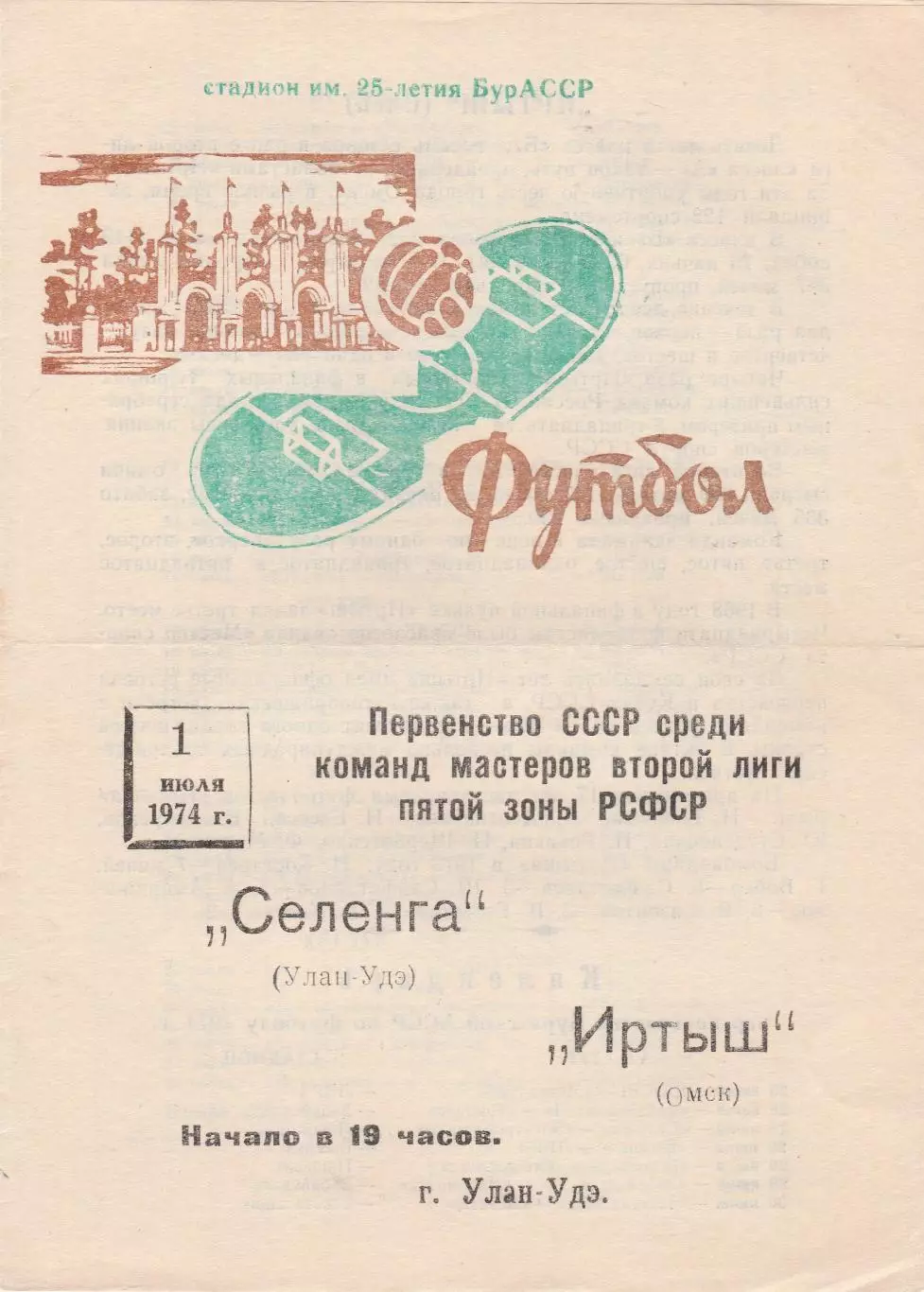 Селенга (Улан-Удэ) - Иртыш (Омск) 01.07.1974