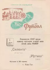Селенга (Улан-Удэ) - Иртыш (Омск) 01.07.1974