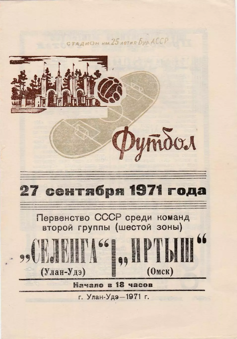 Селенга (Улан-Удэ) - Иртыш (Омск) 27.09.1971
