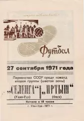 Селенга (Улан-Удэ) - Иртыш (Омск) 27.09.1971