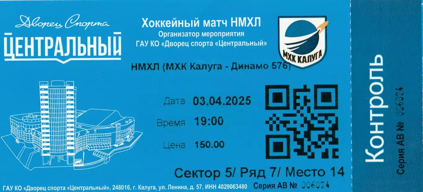 Билет МХК Калуга - Динамо-576 (Санкт-Петербург) 03.04.2025 П-ОФ