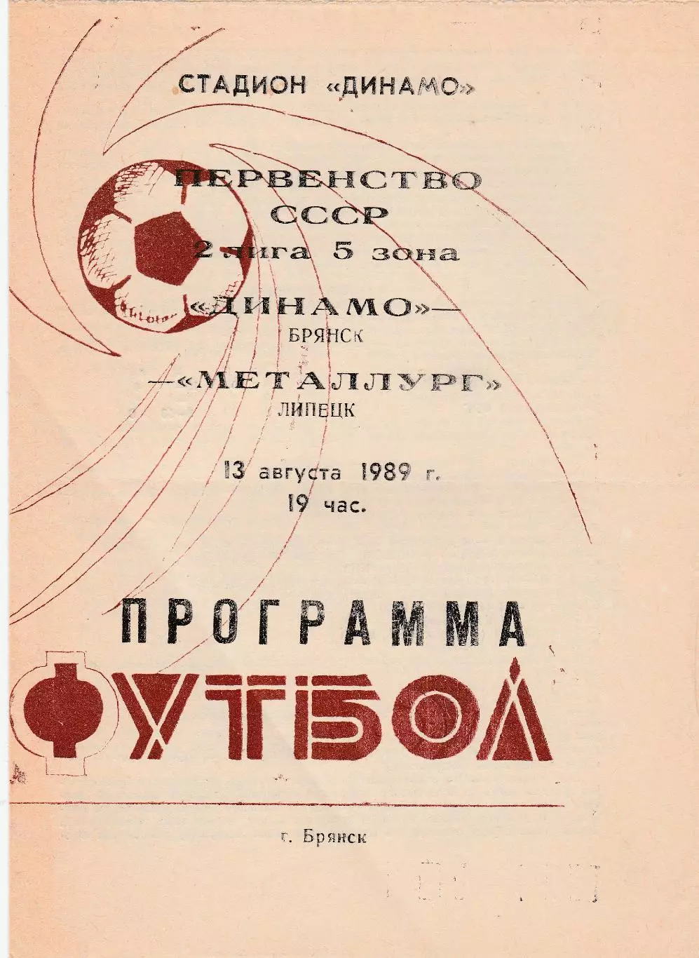 Динамо (Брянск) - Металлург (Липецк) 13.08.1989