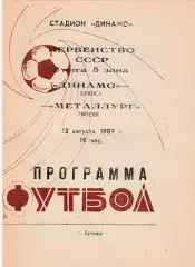 Динамо (Брянск) - Металлург (Липецк) 13.08.1989