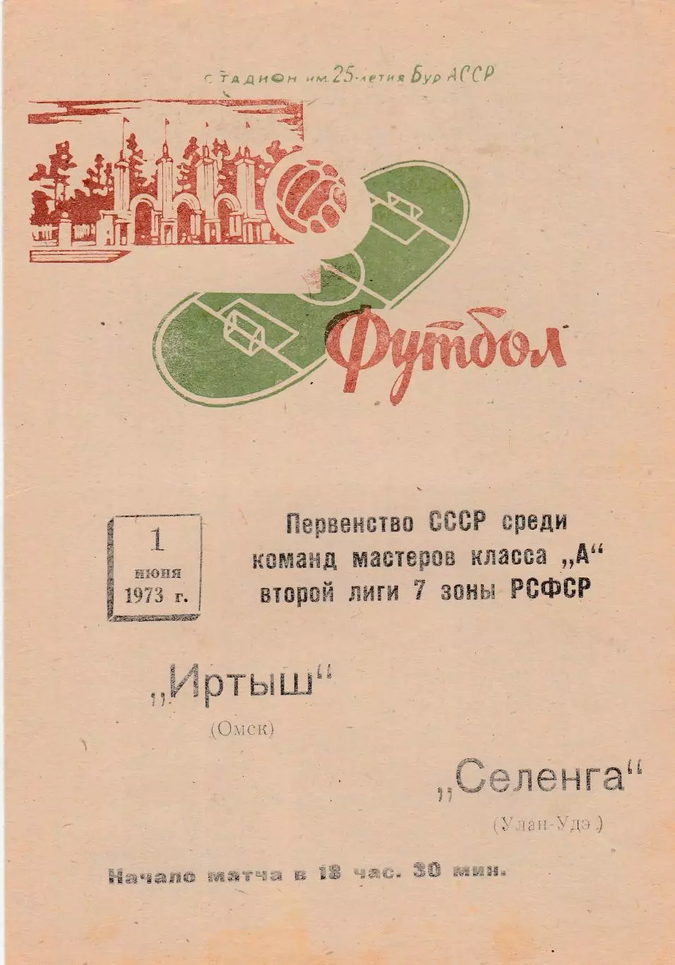 Селенга (Улан-Удэ) - Иртыш (Омск) 01.06.1973