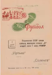 Селенга (Улан-Удэ) - Иртыш (Омск) 01.06.1973