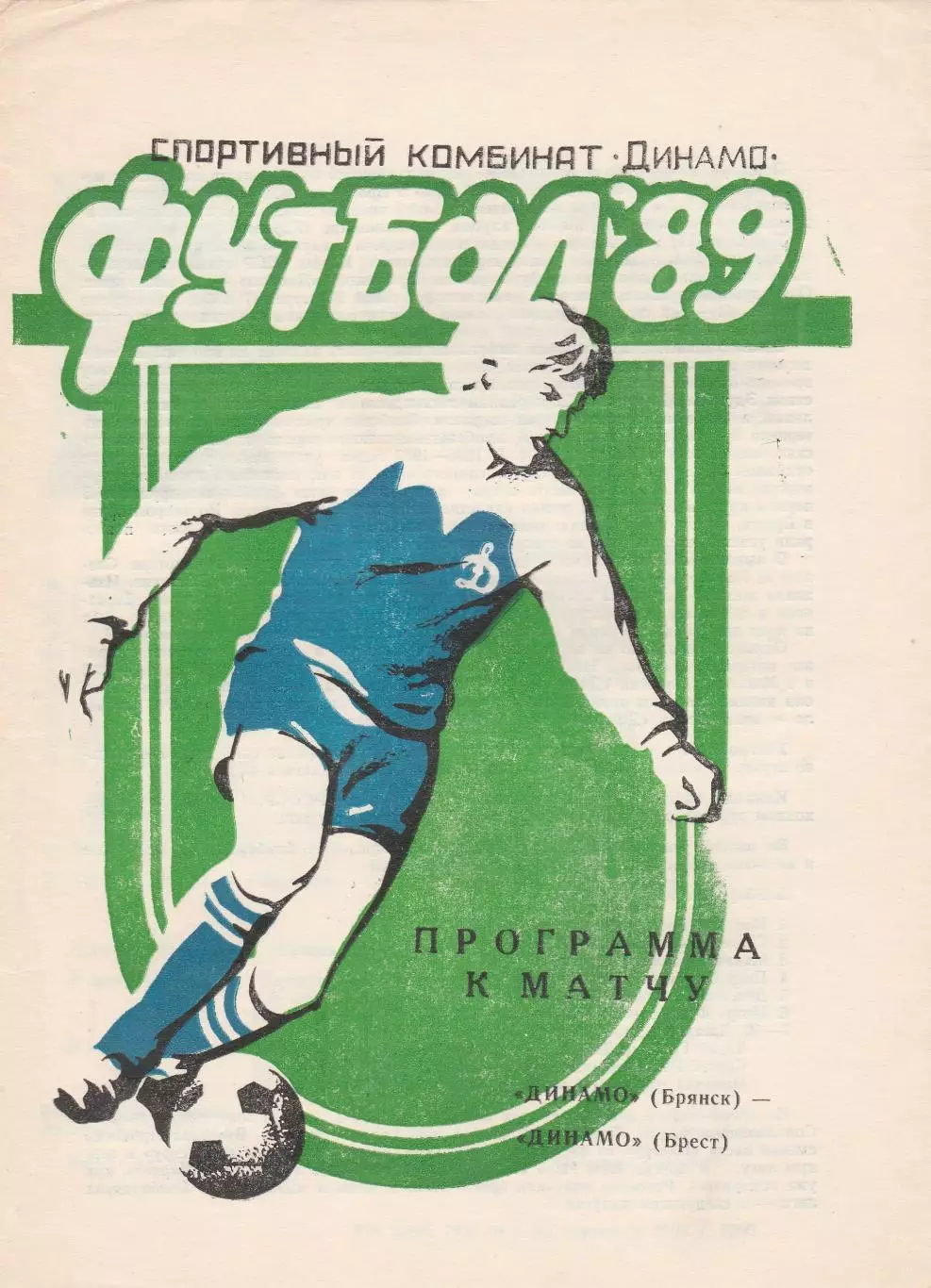 Динамо (Брянск) - Динамо (Брест) 1989
