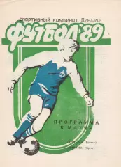 Динамо (Брянск) - Динамо (Брест) 1989