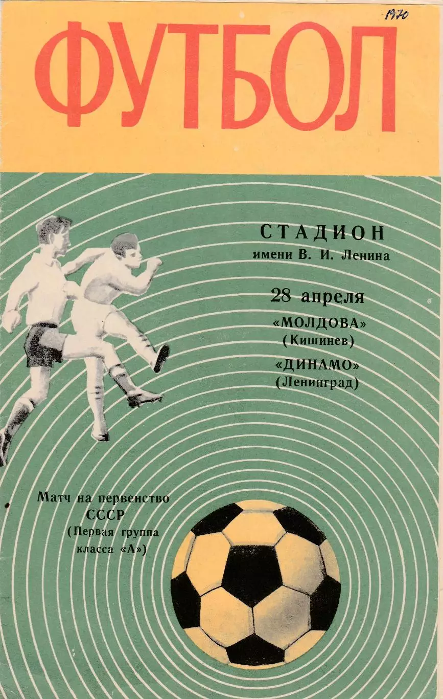 Динамо (Ленинград) - Нистру (Кишинев) 28.04.1970