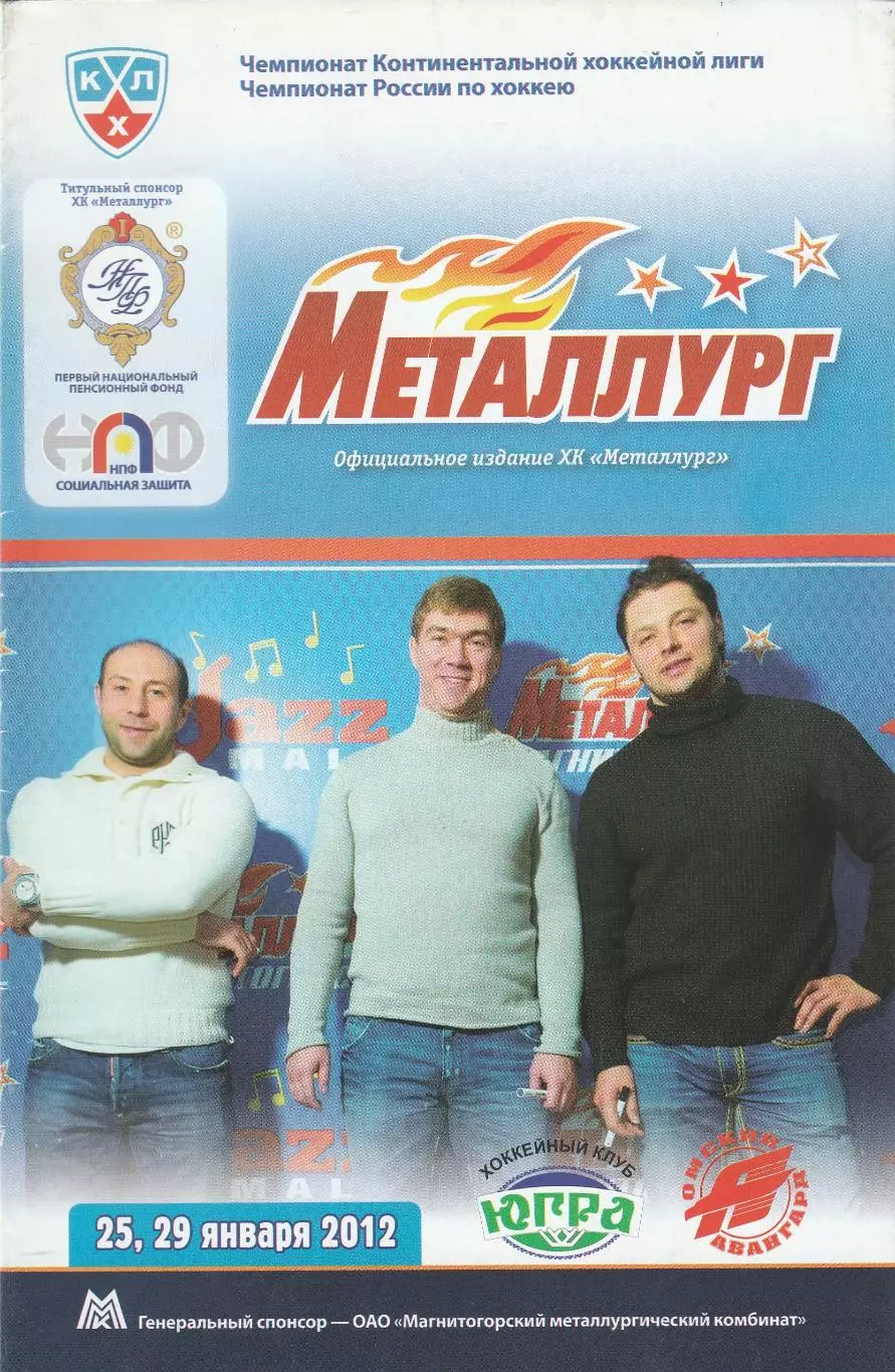 Металлург (Магнитогорск) - Югра (Ханты-Мансийск)/Авангард (Омск) 25,29.01.2012