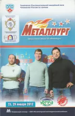 Металлург (Магнитогорск) - Югра (Ханты-Мансийск)/Авангард (Омск) 25,29.01.2012