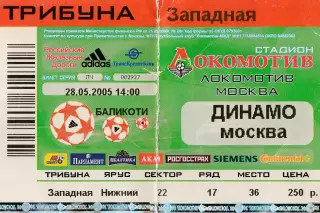 Билет Локомотив (Москва) - Динамо (Москва) 28.05.2005