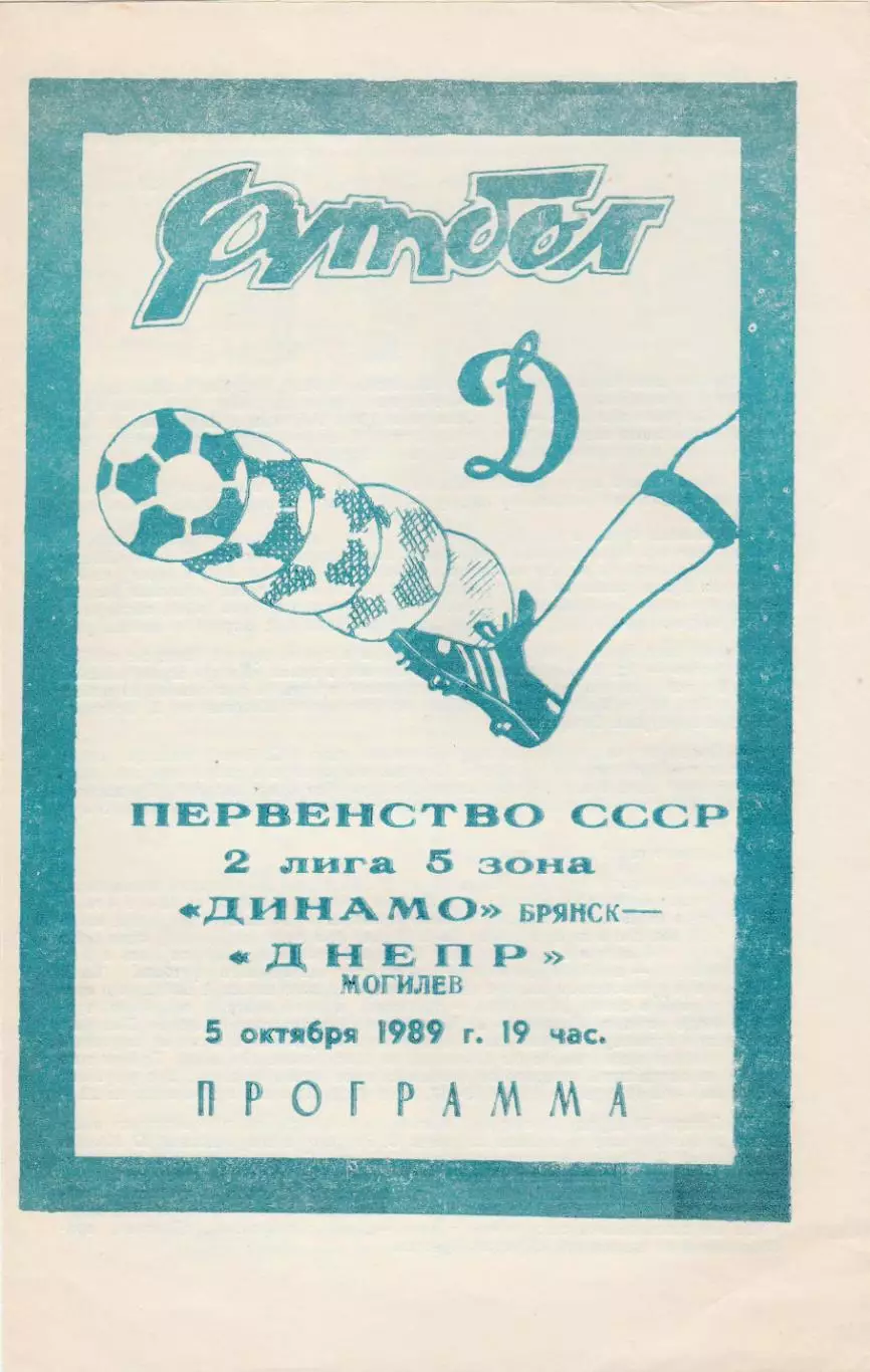 Динамо (Брянск) - Днепр (Могилев) 05.10.1989