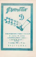 Динамо (Брянск) - Днепр (Могилев) 05.10.1989