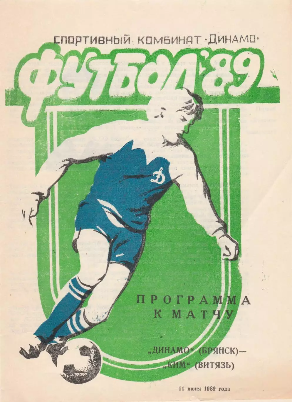 Динамо (Брянск) - КИМ (Витебск) 11.06.1989