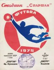 Спартак (Ивано-Франковск) - Нистру (Кишинев) 21.10.1975