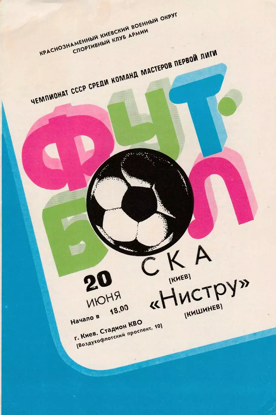 СКА (Киев) - Нистру (Кишинев) 20.06.1982