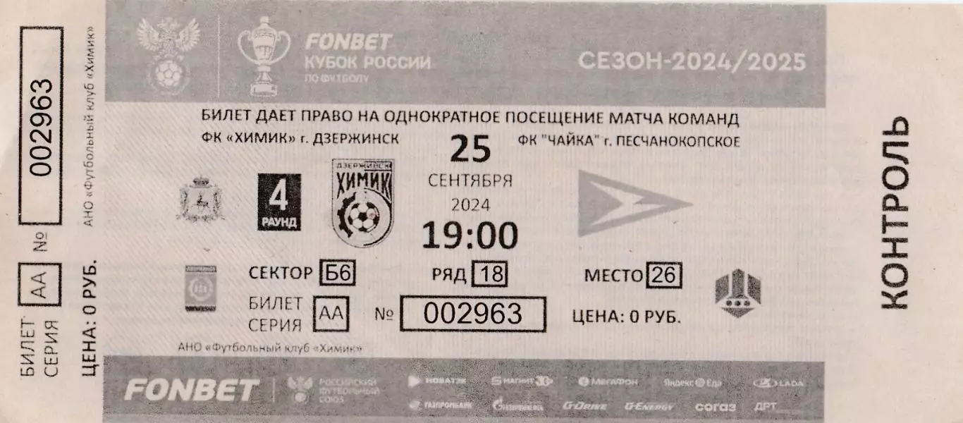 Химик (Дзержинск) - Чайка (Песчанокопское) 25.09.2024 Куб.России