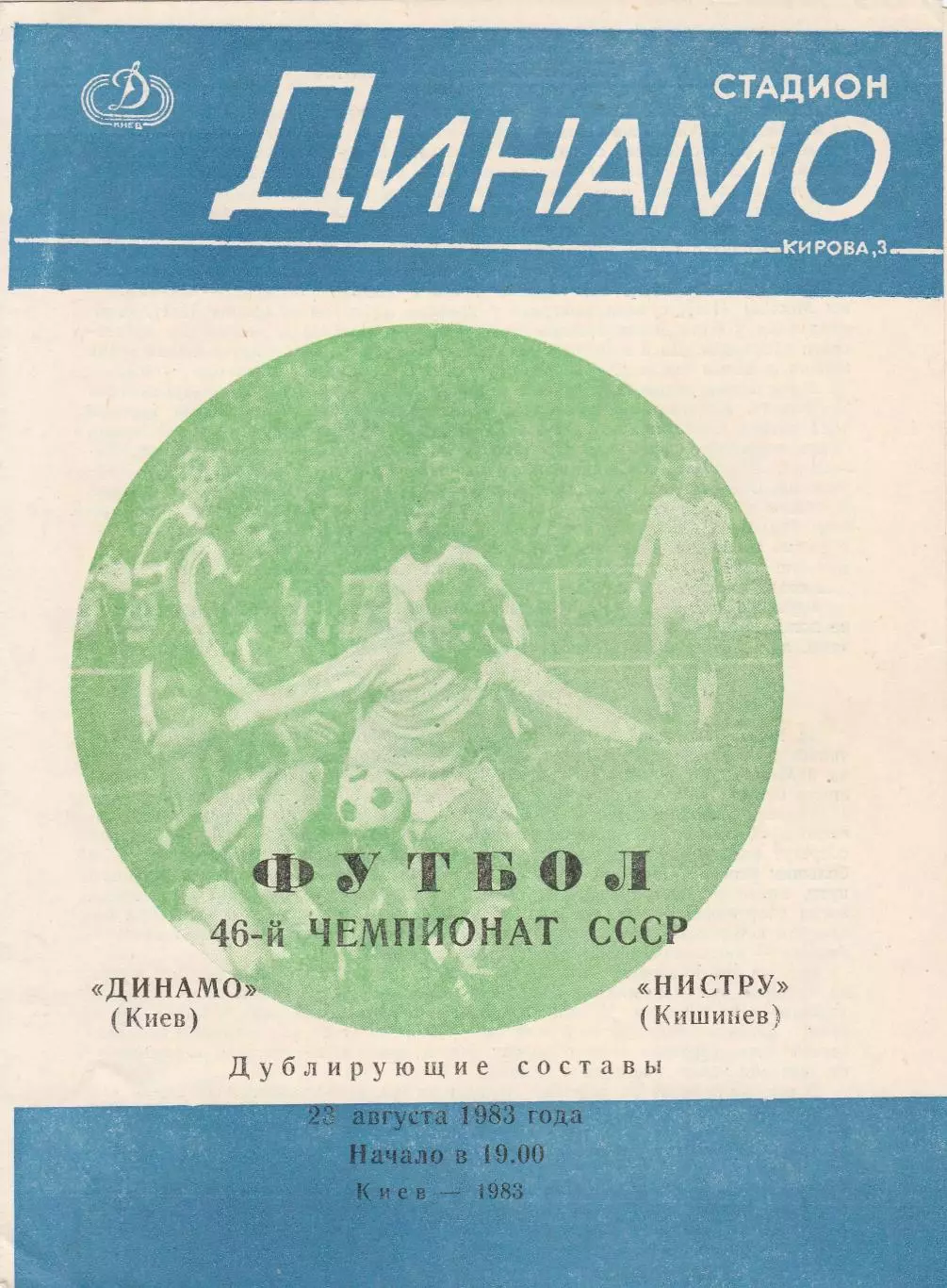 Динамо (Киев) - Нистру (Кишинев) 23.08.1983 (Дубль)