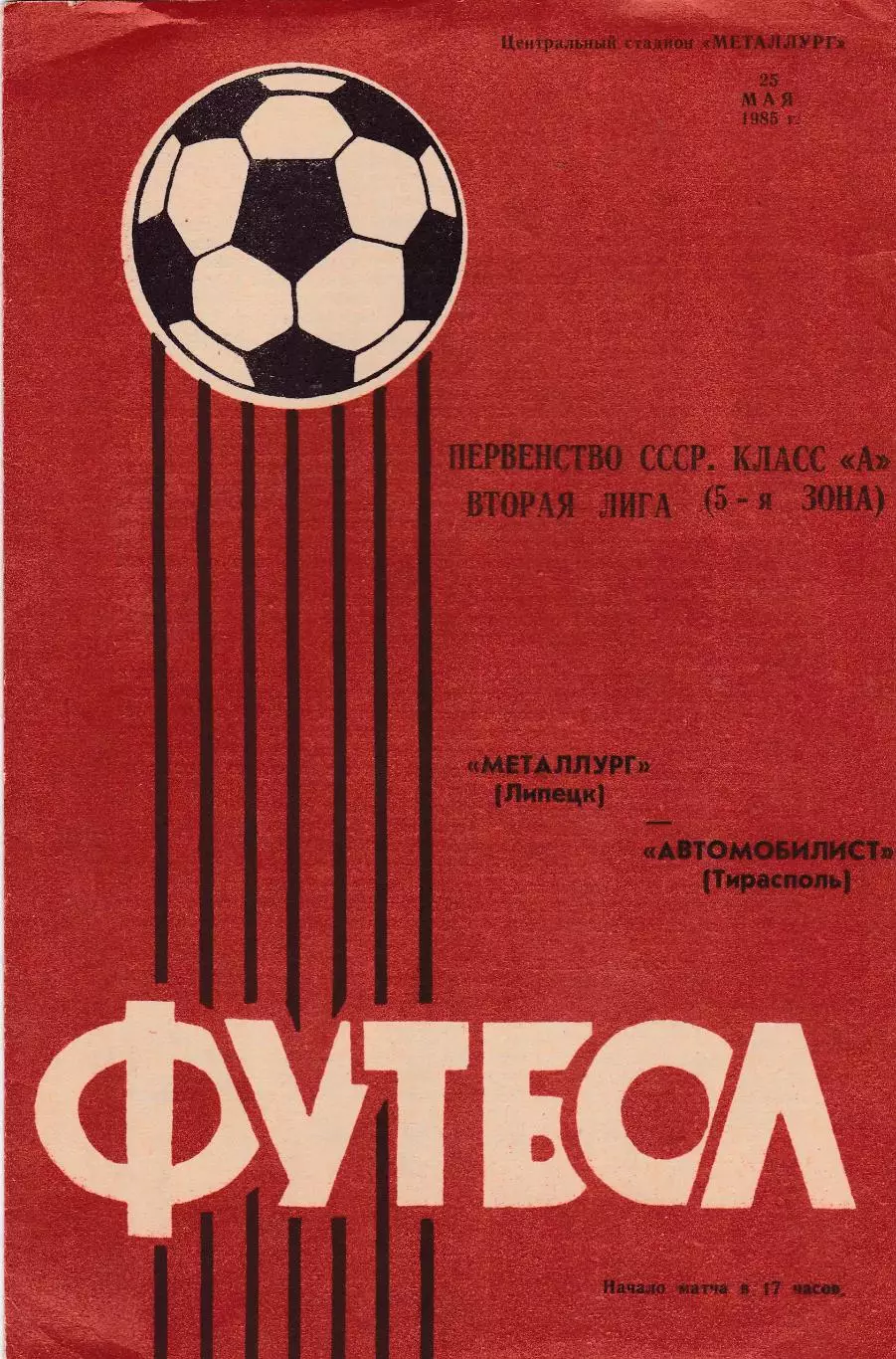 Металлург (Липецк) - Автомобилист (Тирасполь) 23.05.1985