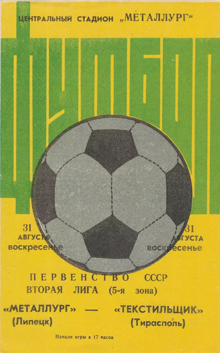 Металлург (Липецк) - Текстильщик (Тирасполь) 31.08.1986