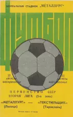 Металлург (Липецк) - Текстильщик (Тирасполь) 31.08.1986