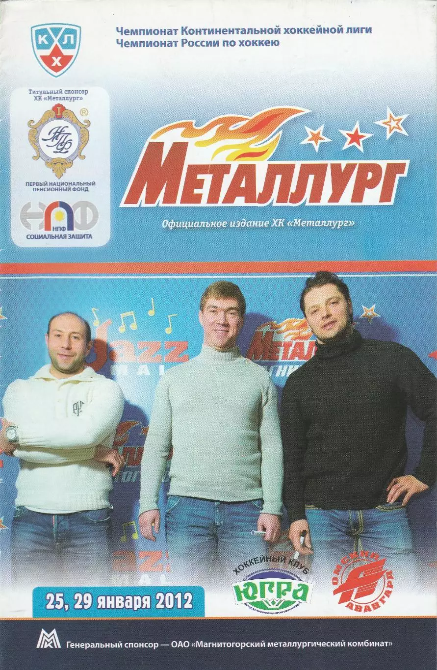 Металлург (Магнитогорск) - Югра (Ханты-Мансийск)/Авангард (Омск) 25,29.01.2012