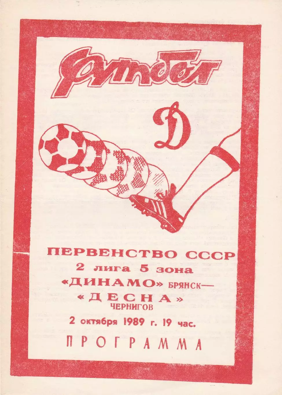 Динамо (Брянск) - Десна (Чернигов) 02.10.1989