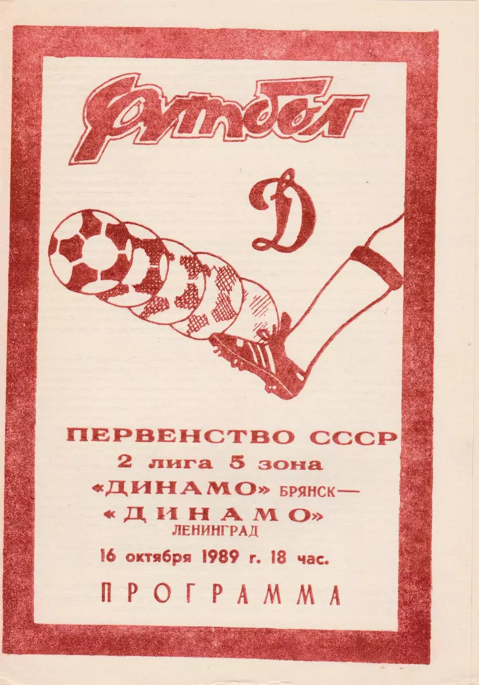 Динамо (Брянск) - Динамо (Ленинград) 16.10.1989