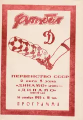 Динамо (Брянск) - Динамо (Ленинград) 16.10.1989