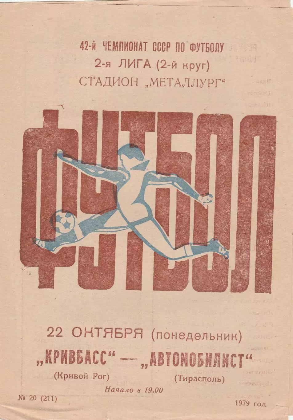 Кривбасс (Кривой Рог) - Автомобилист (Тирасполь) 22.10.1979