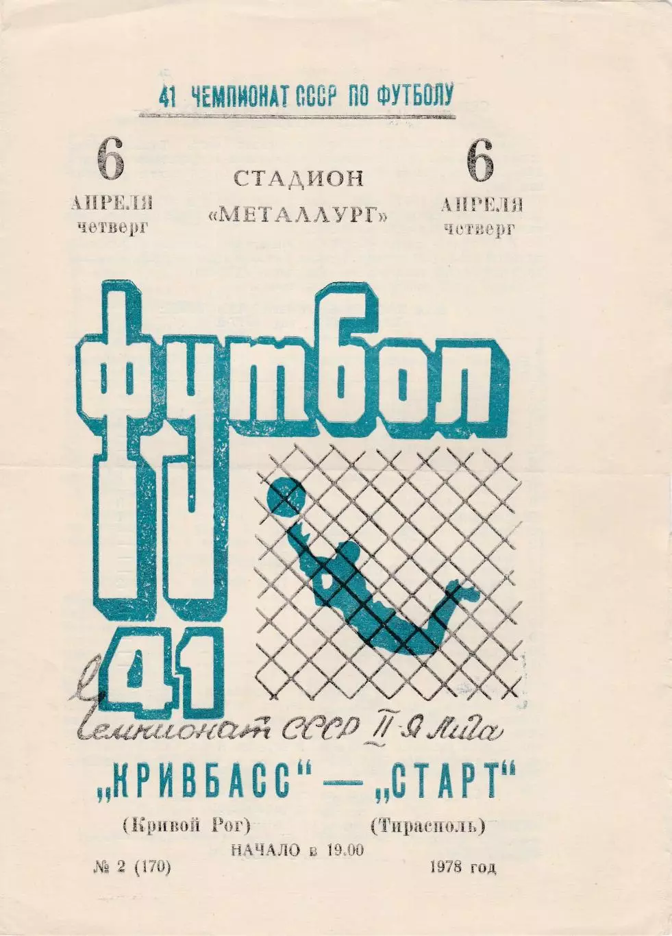 Кривбасс (Кривой Рог) - Старт (Тирасполь) 06.04.1978