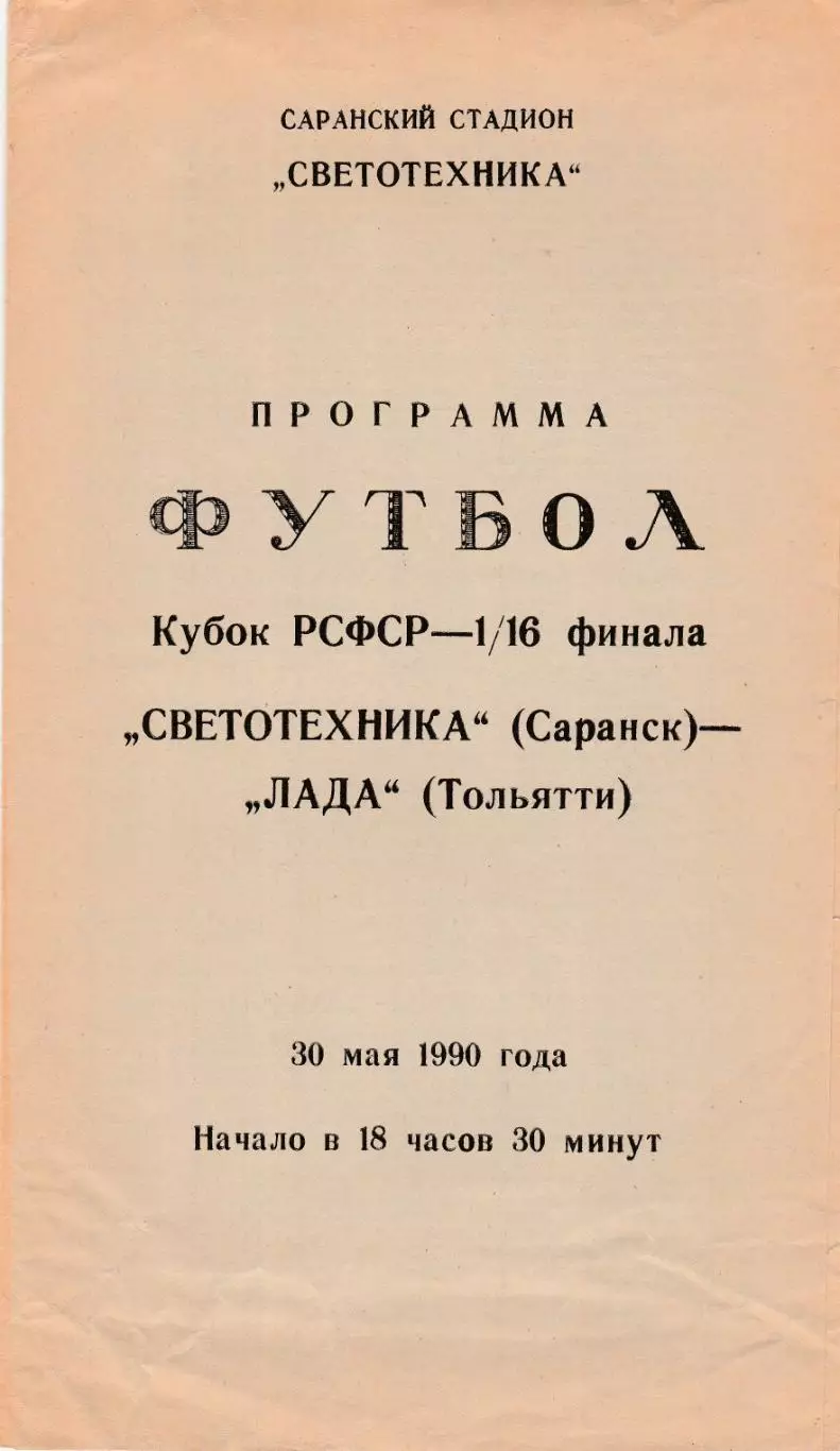 Светотехника (Саранск) - Лада (Тольятти) 30.05.1990 Куб.РСФСР 1/16