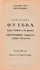 Светотехника (Саранск) - Лада (Тольятти) 30.05.1990 Куб.РСФСР 1/16