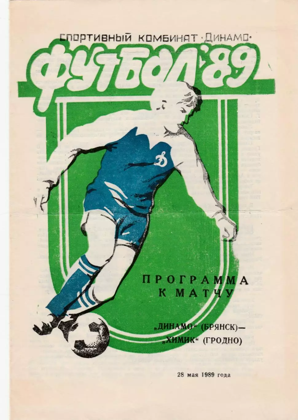 Динамо (Брянск) - Химик (Гродно) 28.05.1989