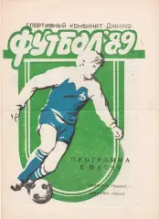 Динамо (Брянск) - Динамо (Брест) 1989