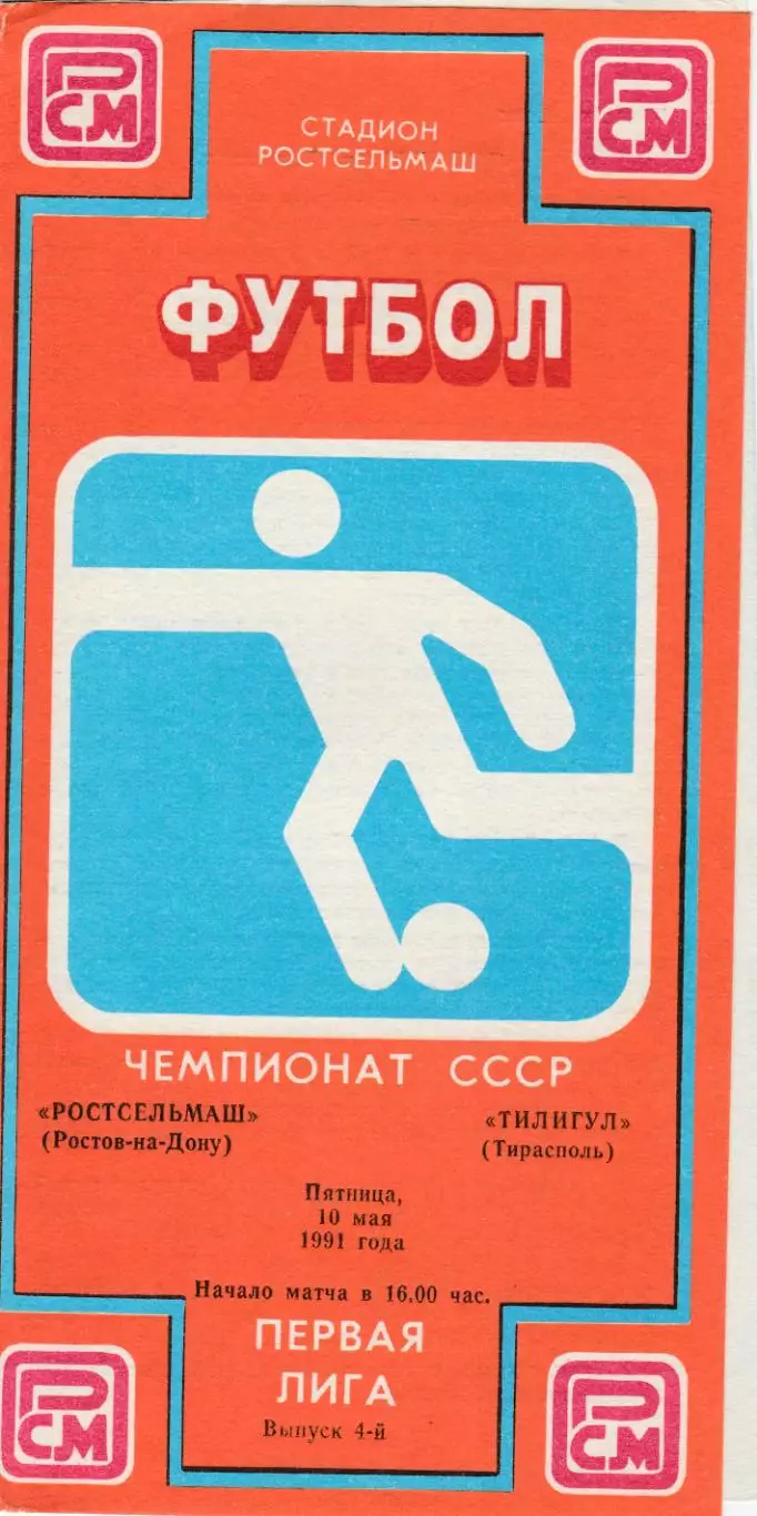 Ростсельмаш (Ростов) - Тилигул (Тирасполь) 10.05.1991