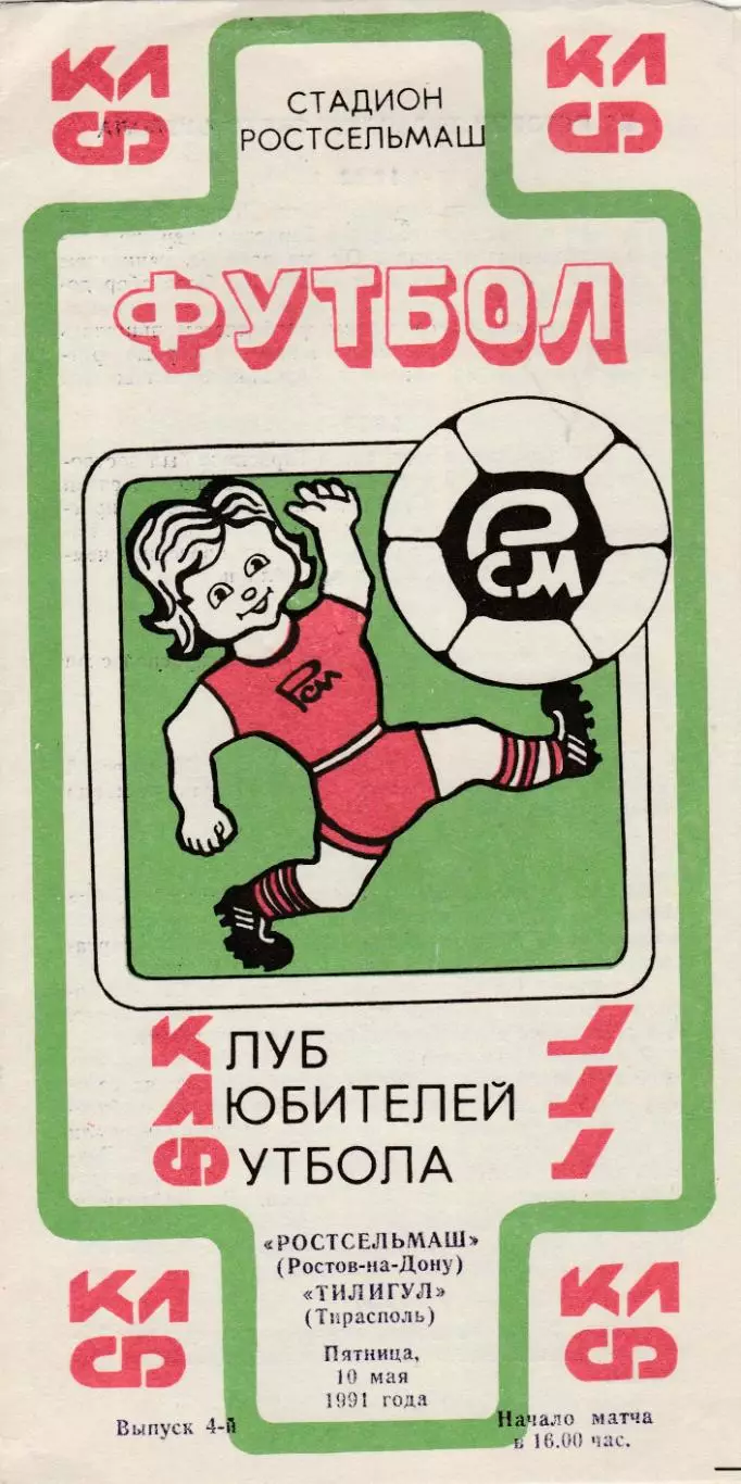 Ростсельмаш (Ростов) - Тилигул (Тирасполь) 10.05.1991 (КБ)