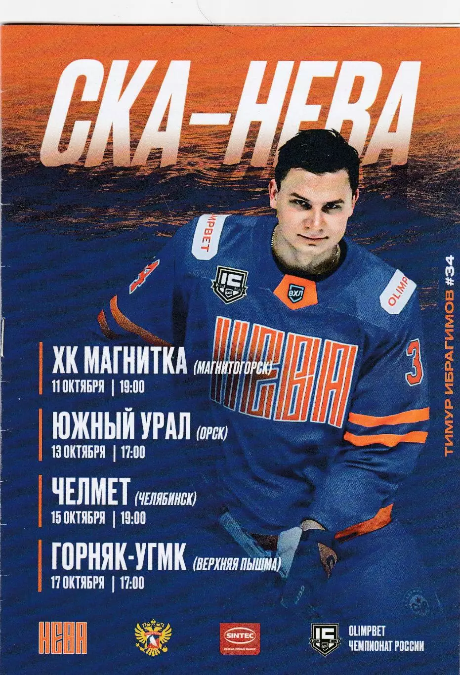 СКА-Нева (Санкт-Петербург)- Магнитогорск/Орск/Челябинск/В-Пышма 11-17.10.2024