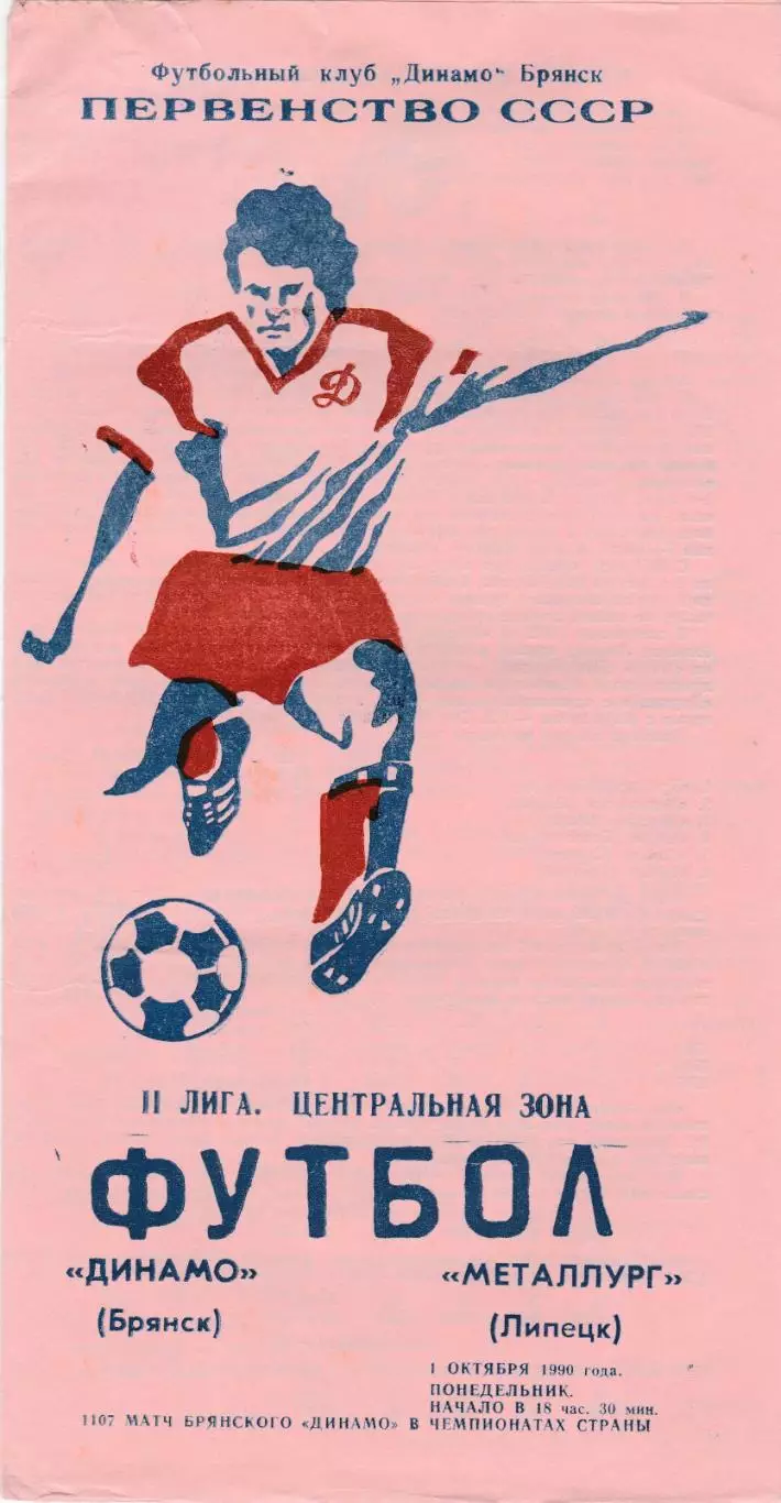 Динамо (Брянск) - Металлург (Липецк) 01.10.1990.
