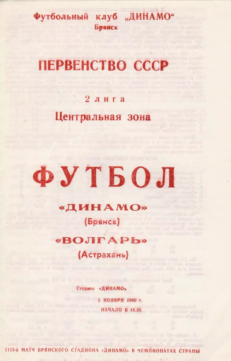 Динамо (Брянск) - Волгарь (Астрахань) 05.11.1990.