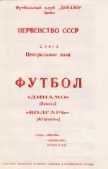 Динамо (Брянск) - Волгарь (Астрахань) 05.11.1990.
