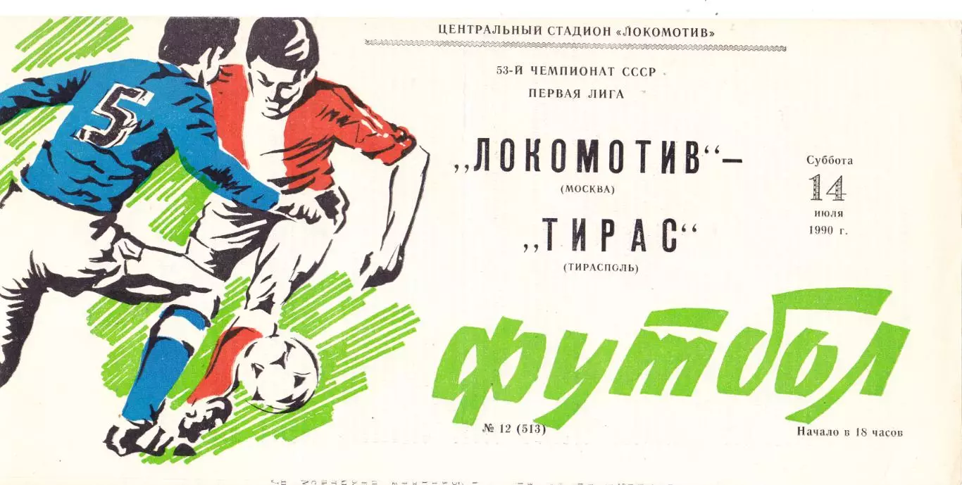 Локомотив (Москва) - Тирас (Тирасполь) 14.07.1990