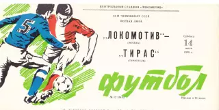 Локомотив (Москва) - Тирас (Тирасполь) 14.07.1990