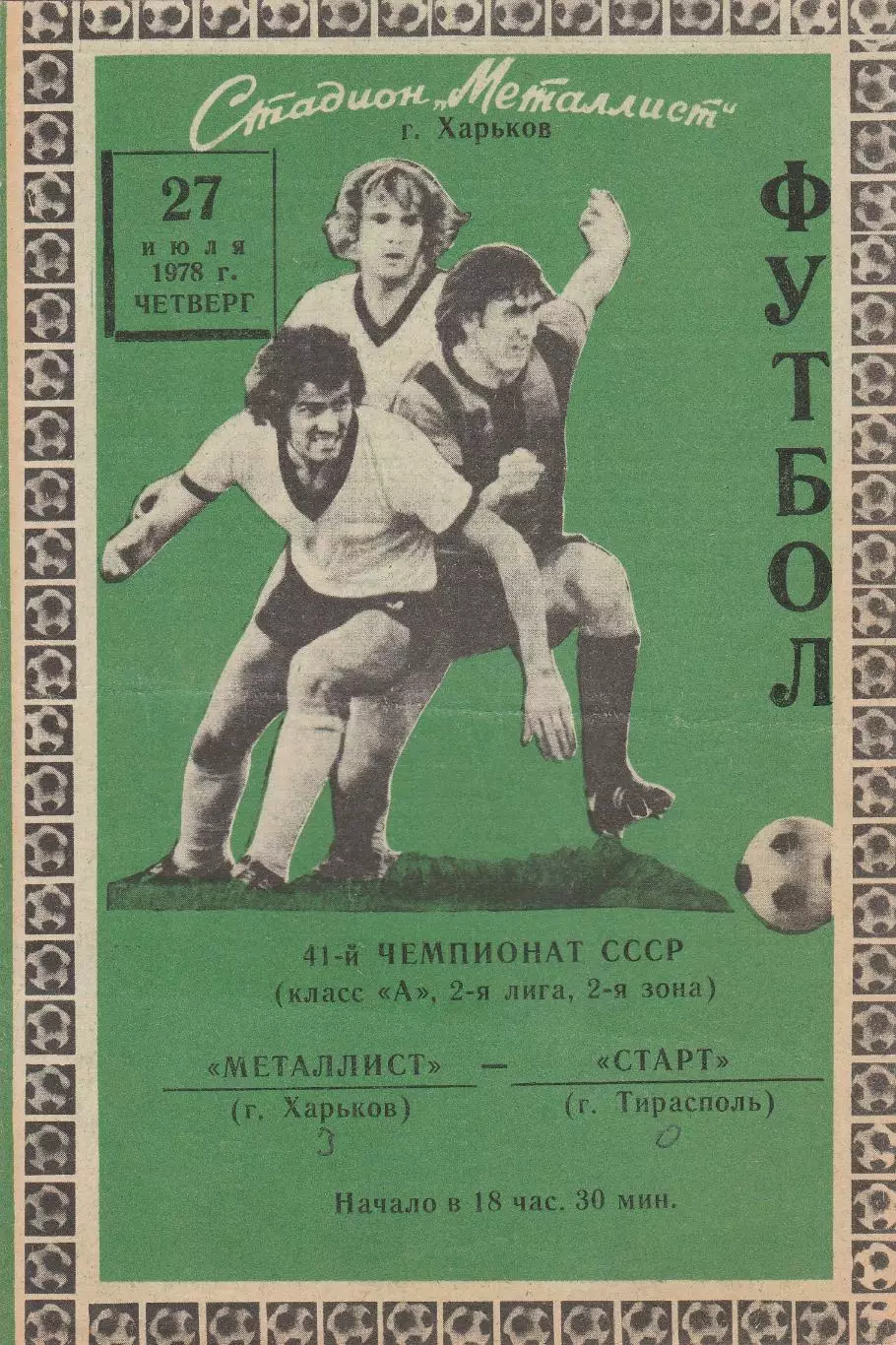 Металлист (Харьков) - Старт (Тирасполь) 27.07.1978