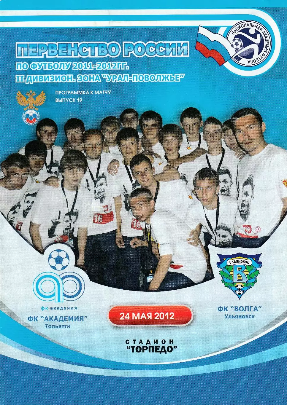 Академия (Тольятти) - Волга (Ульяновск) 24.05.2012