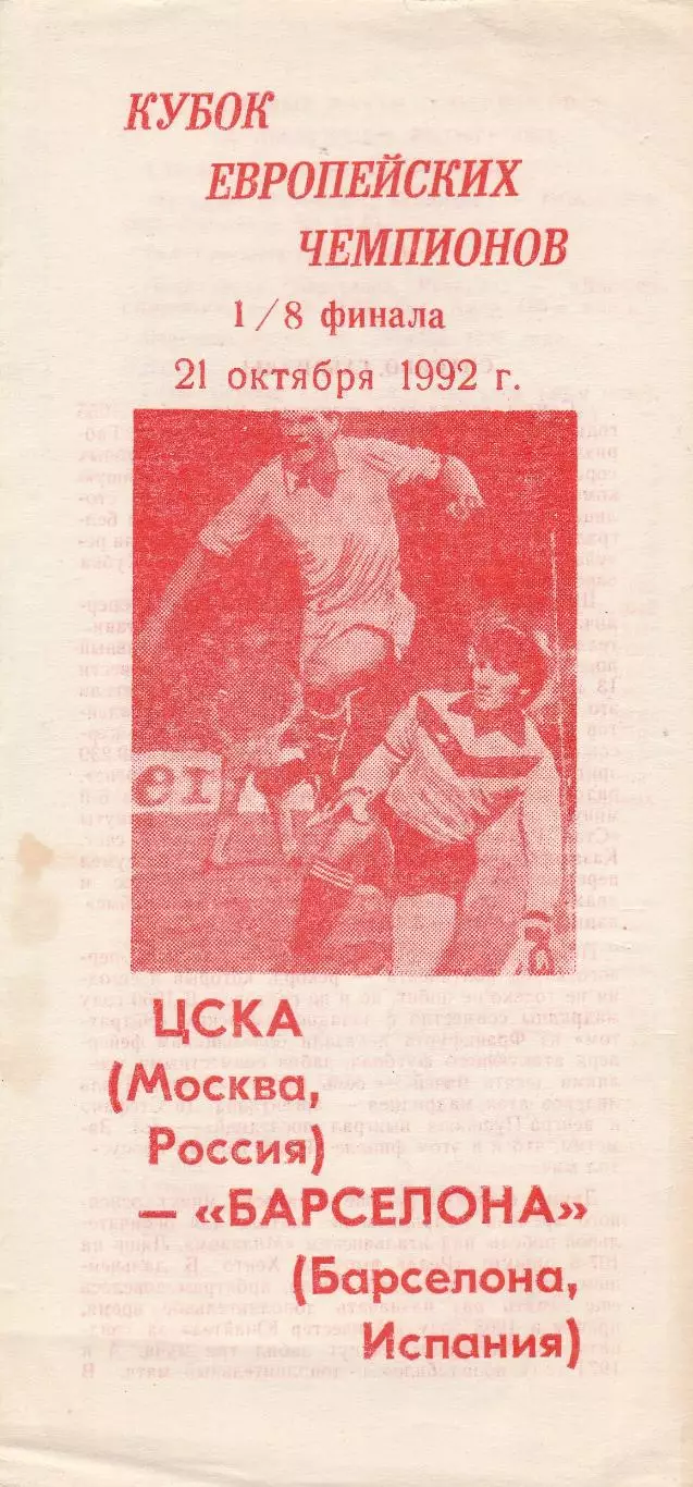 ЦСКА (Москва. Россия) - Барселона (Испания) 21.10.1992 КЕЧ 1/8