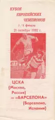 ЦСКА (Москва. Россия) - Барселона (Испания) 21.10.1992 КЕЧ 1/8