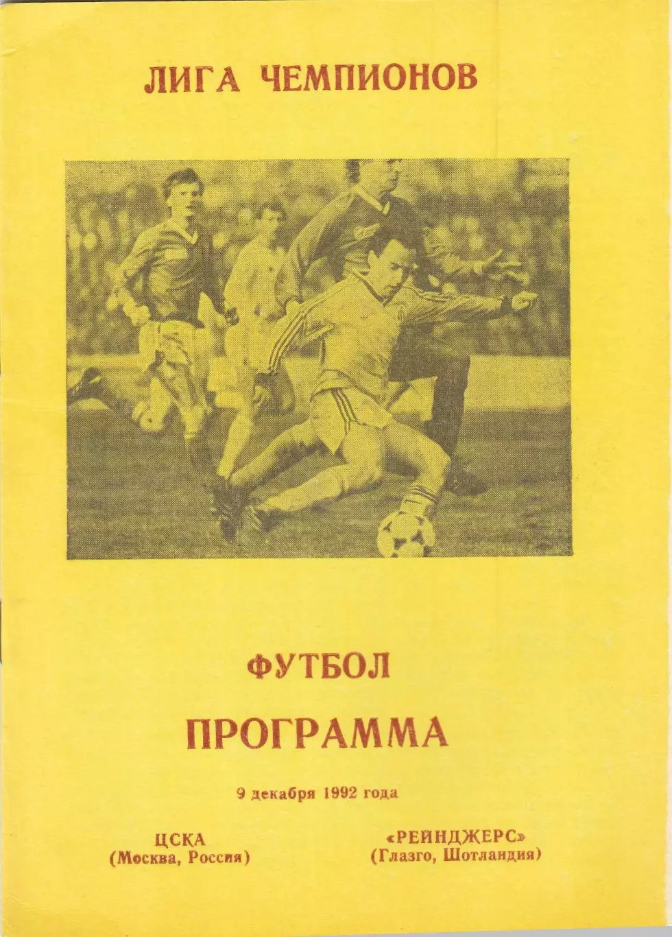 ЦСКА (Москва. Россия) - Рейнджерс (Шотландия) 09.12.1992 ЛЧ