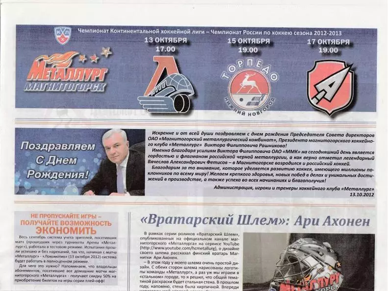 Металлург (Магнитогорск) - Ярославль/Ниж.Новгород/Мытищи 13,15,17.10.2012