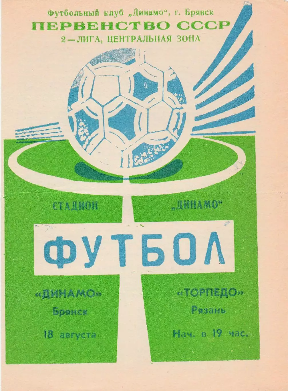Динамо (Брянск) - Торпедо (Рязань) 18.08.1990
